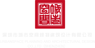操继妹网站深圳市城市空间规划建筑设计有限公司